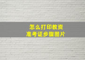 怎么打印教资准考证步骤图片