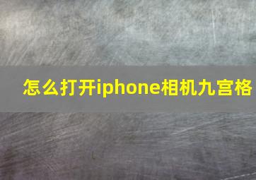 怎么打开iphone相机九宫格