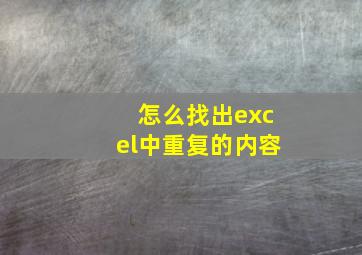 怎么找出excel中重复的内容