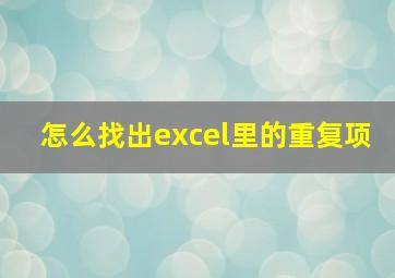 怎么找出excel里的重复项