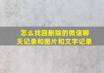 怎么找回删除的微信聊天记录和图片和文字记录