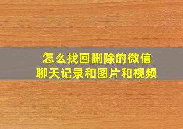 怎么找回删除的微信聊天记录和图片和视频