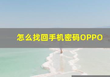 怎么找回手机密码OPPO