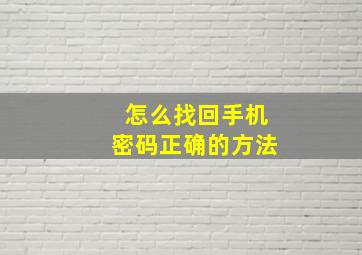 怎么找回手机密码正确的方法