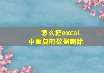 怎么把excel中重复的数据删除