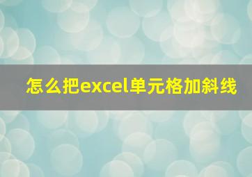 怎么把excel单元格加斜线