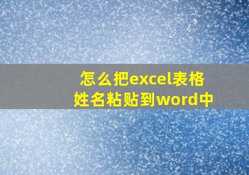 怎么把excel表格姓名粘贴到word中