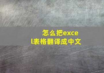 怎么把excel表格翻译成中文