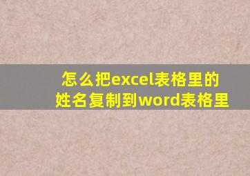 怎么把excel表格里的姓名复制到word表格里