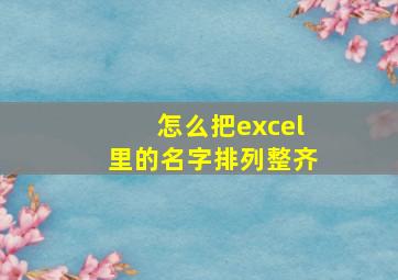 怎么把excel里的名字排列整齐