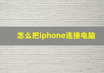 怎么把iphone连接电脑