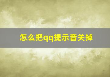 怎么把qq提示音关掉