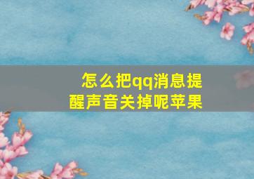 怎么把qq消息提醒声音关掉呢苹果