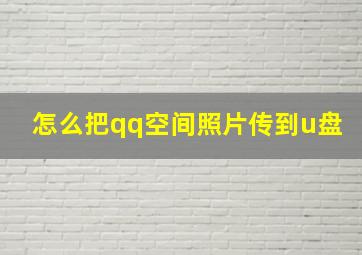 怎么把qq空间照片传到u盘