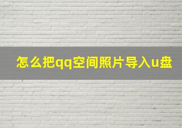 怎么把qq空间照片导入u盘