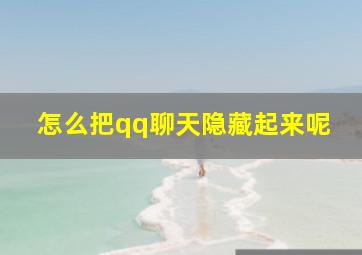 怎么把qq聊天隐藏起来呢