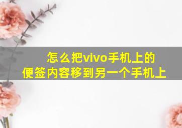 怎么把vivo手机上的便签内容移到另一个手机上