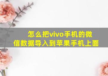 怎么把vivo手机的微信数据导入到苹果手机上面