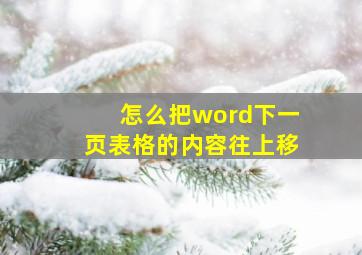 怎么把word下一页表格的内容往上移