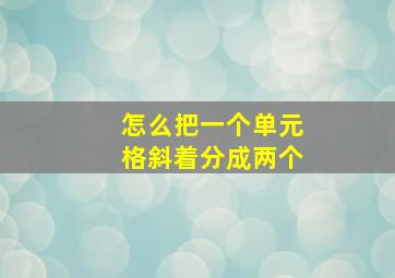 怎么把一个单元格斜着分成两个