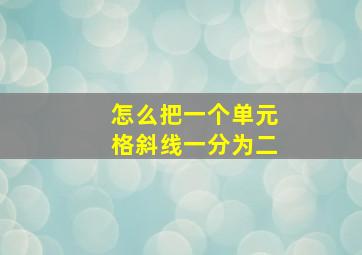 怎么把一个单元格斜线一分为二