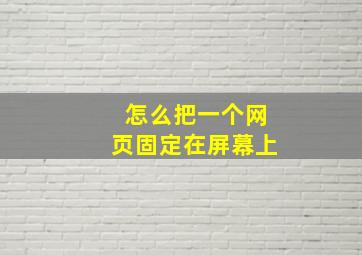 怎么把一个网页固定在屏幕上