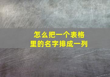 怎么把一个表格里的名字排成一列