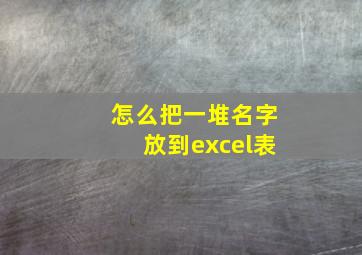 怎么把一堆名字放到excel表