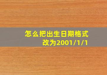 怎么把出生日期格式改为2001/1/1