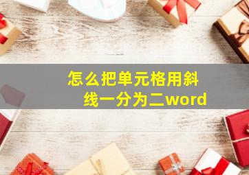 怎么把单元格用斜线一分为二word