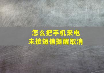 怎么把手机来电未接短信提醒取消