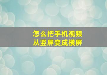 怎么把手机视频从竖屏变成横屏