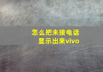 怎么把未接电话显示出来vivo