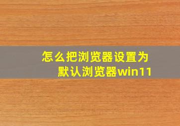 怎么把浏览器设置为默认浏览器win11