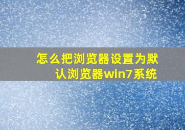 怎么把浏览器设置为默认浏览器win7系统