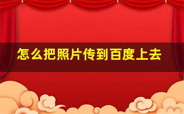 怎么把照片传到百度上去