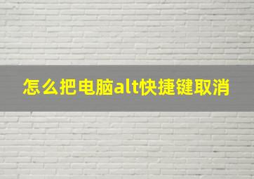 怎么把电脑alt快捷键取消