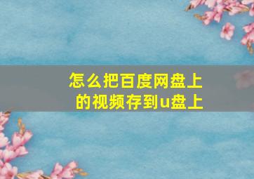 怎么把百度网盘上的视频存到u盘上