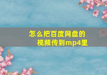 怎么把百度网盘的视频传到mp4里