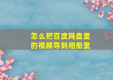 怎么把百度网盘里的视频导到相册里