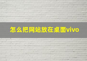 怎么把网站放在桌面vivo