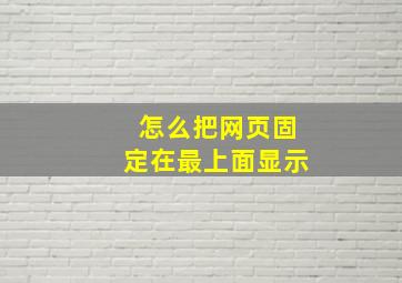 怎么把网页固定在最上面显示