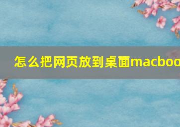 怎么把网页放到桌面macbook