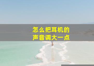 怎么把耳机的声音调大一点