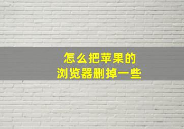 怎么把苹果的浏览器删掉一些