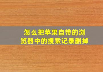 怎么把苹果自带的浏览器中的搜索记录删掉