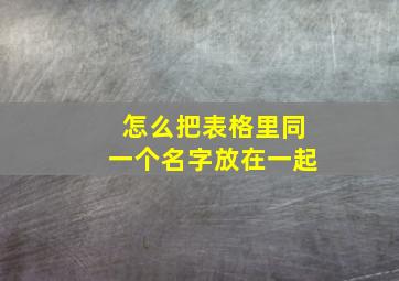 怎么把表格里同一个名字放在一起