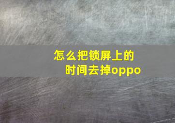 怎么把锁屏上的时间去掉oppo