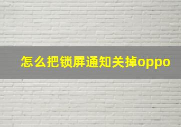 怎么把锁屏通知关掉oppo