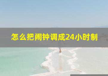 怎么把闹钟调成24小时制